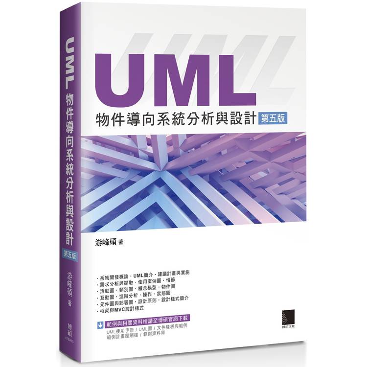 UML物件導向系統分析與設計(第五版)【金石堂、博客來熱銷】