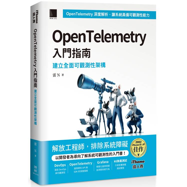 OpenTelemetry 入門指南：建立全面可觀測性架構(iThome鐵人賽系列書)【軟精裝】【金石堂、博客來熱銷】