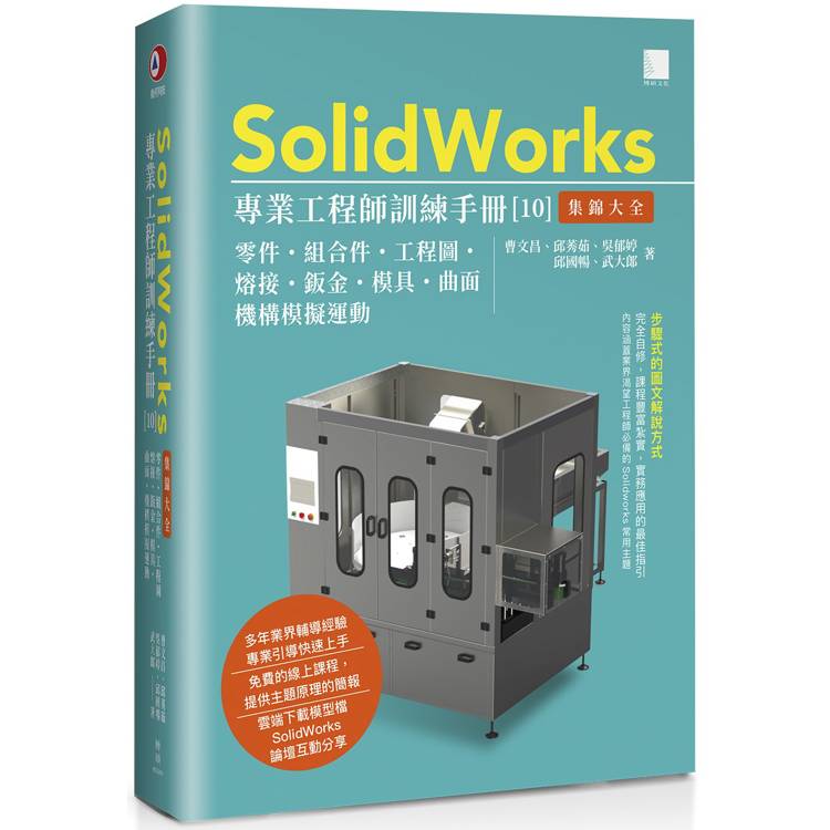 SolidWorks專業工程師訓練手冊[10]-集錦大全：零件、組合件、工程圖、熔接、鈑金、模具、曲面、機構模擬運動【金石堂、博客來熱銷】