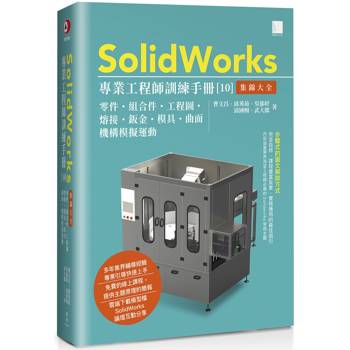 【電子書】SolidWorks專業工程師訓練手冊[10]-集錦大全：零件、組合件、工程圖、熔接、鈑金、模具、曲面、機構模擬運動