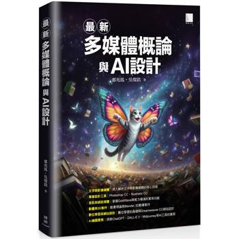 最新多媒體概論與AI設計