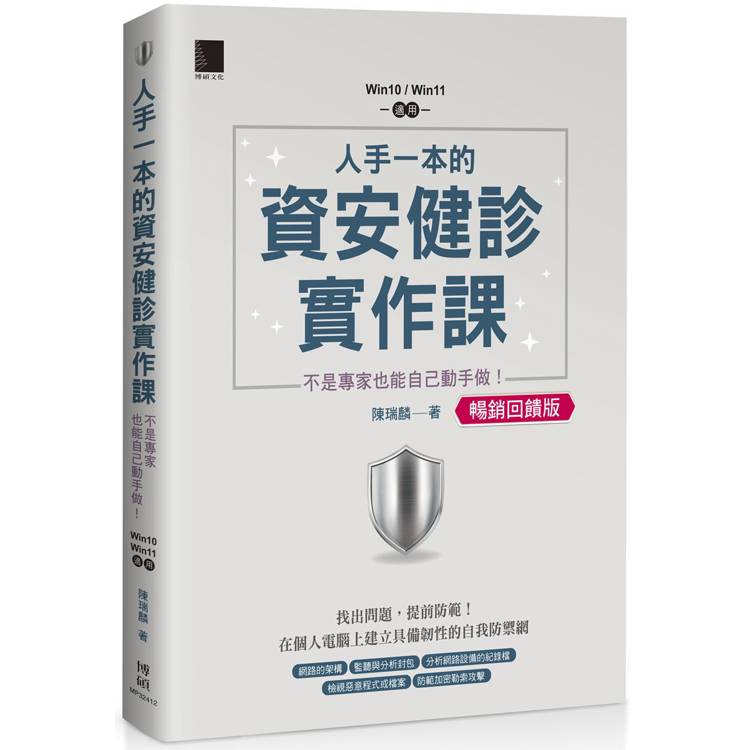 人手一本的資安健診實作課：不是專家也能自己動手做！(Win10 / Win11適用)【暢銷回饋版】【金石堂、博客來熱銷】