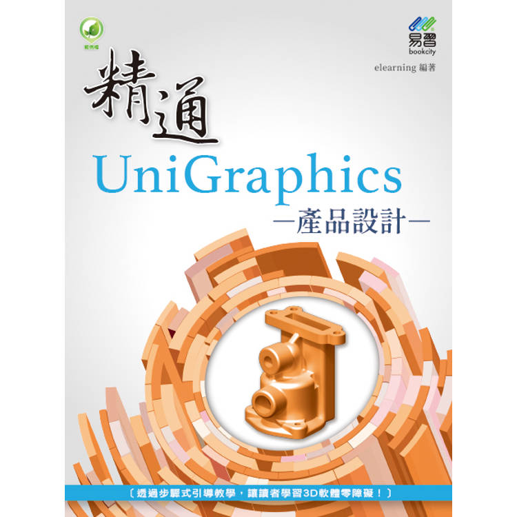 精通 UniGraphics 產品設計【金石堂、博客來熱銷】