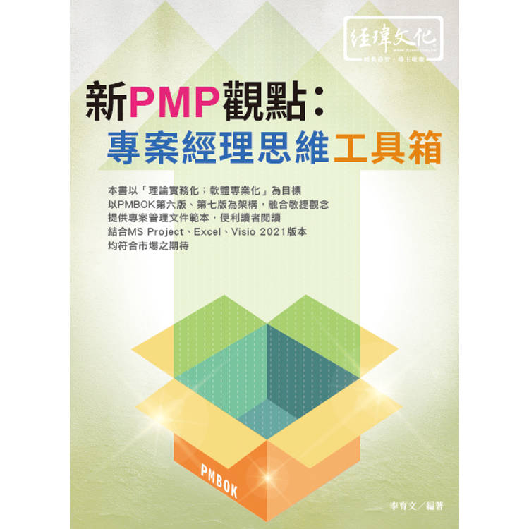 新PMP觀點：專案經理思維工具箱【金石堂、博客來熱銷】