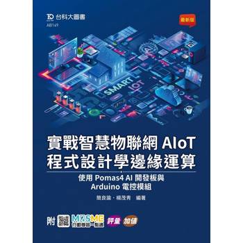 實戰智慧物聯網AIoT程式設計學邊緣運算-使用Pomas4 AI開發板與Arduino電控模組 - 附MOSME行動學習一點通：評量．加值