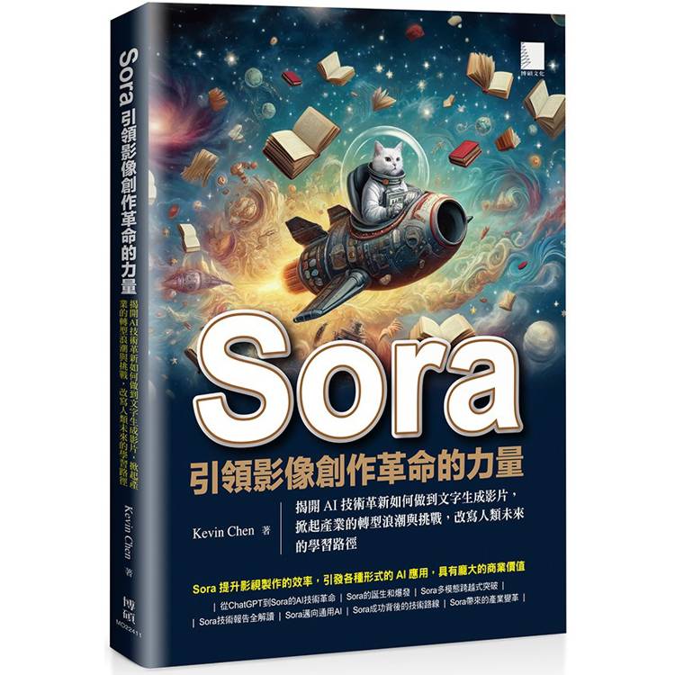 Sora引領影像創作革命的力量：揭開AI技術革新如何做到文字生成影片，掀起產業的轉型浪潮與挑戰，改寫人類未來的學習路徑【金石堂、博客來熱銷】