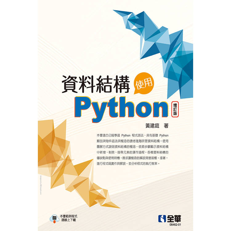 資料結構：使用Python(增訂版)【金石堂、博客來熱銷】