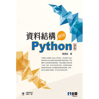 資料結構：使用Python(增訂版)