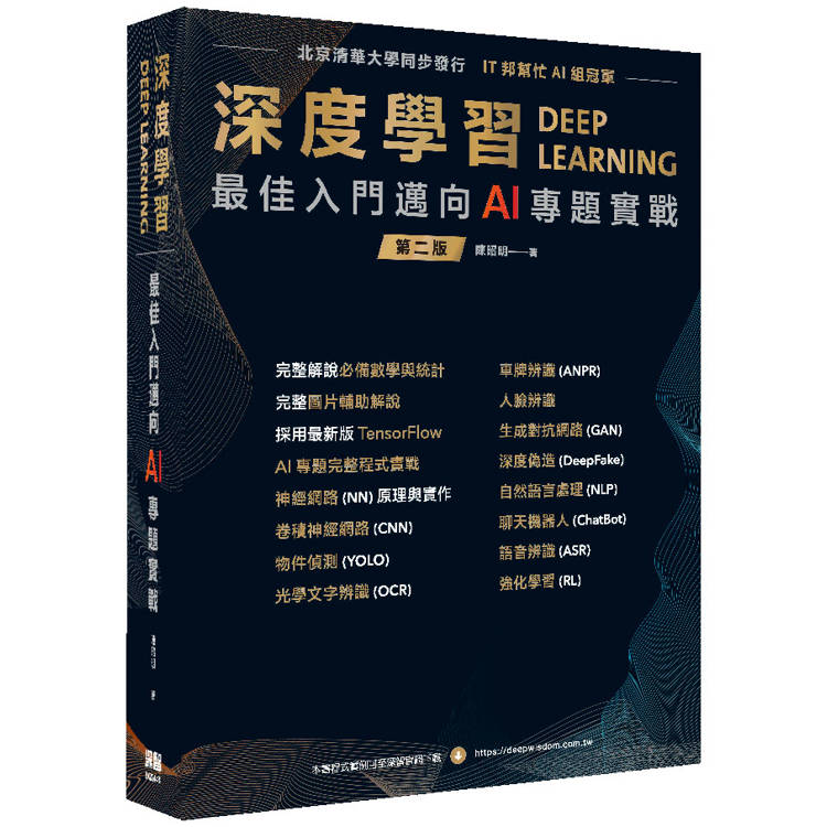 深度學習 最佳入門邁向AI專題實戰【金石堂、博客來熱銷】