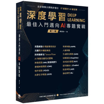 深度學習 最佳入門邁向AI專題實戰