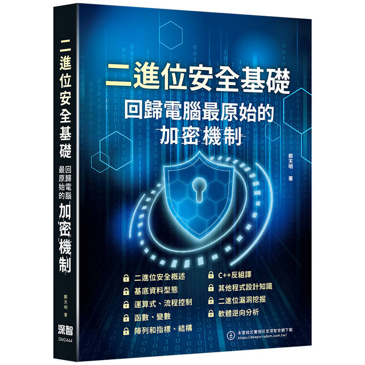 二進位安全基礎：回歸電腦最原始的加密機制【金石堂、博客來熱銷】