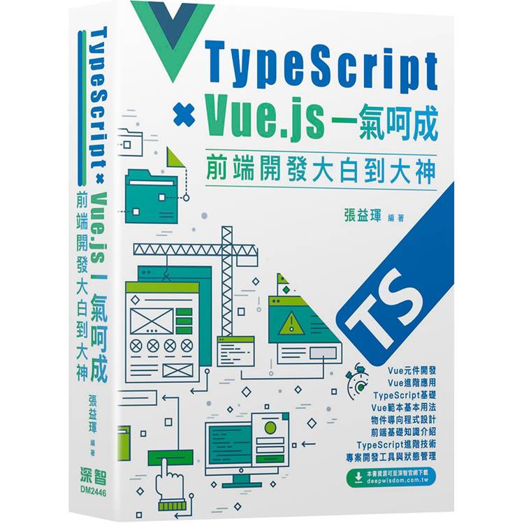 Type Script＋Vue.js一氣呵成 - 前端開發大白到大神【金石堂、博客來熱銷】