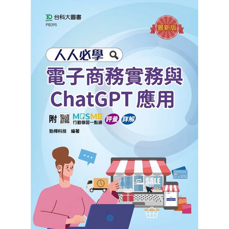 人人必學電子商務實務與ChatGPT應用-最新版-附MOSME行動學習一點通：評量．詳解【金石堂、博客來熱銷】