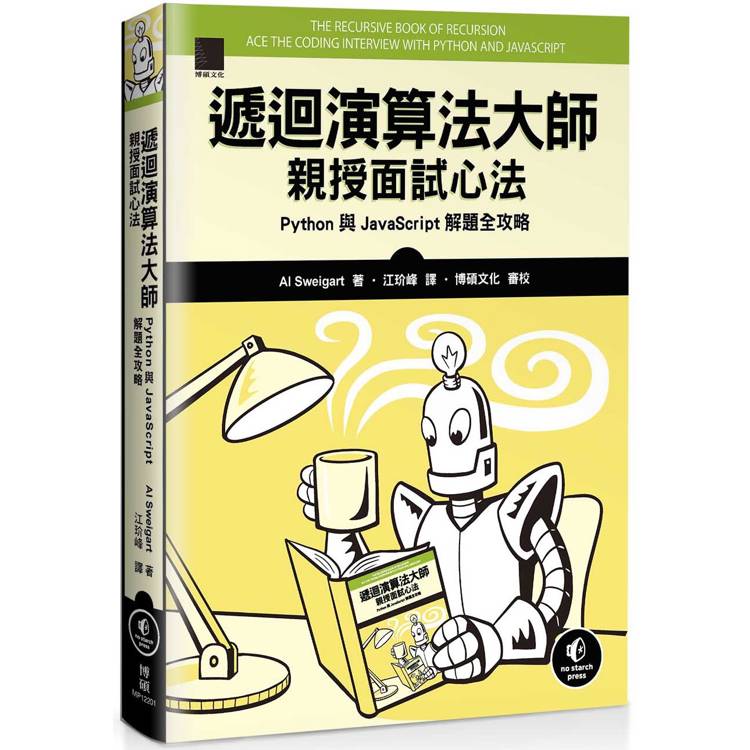 遞迴演算法大師親授面試心法：Python 與 JavaScript 解題全攻略【金石堂、博客來熱銷】