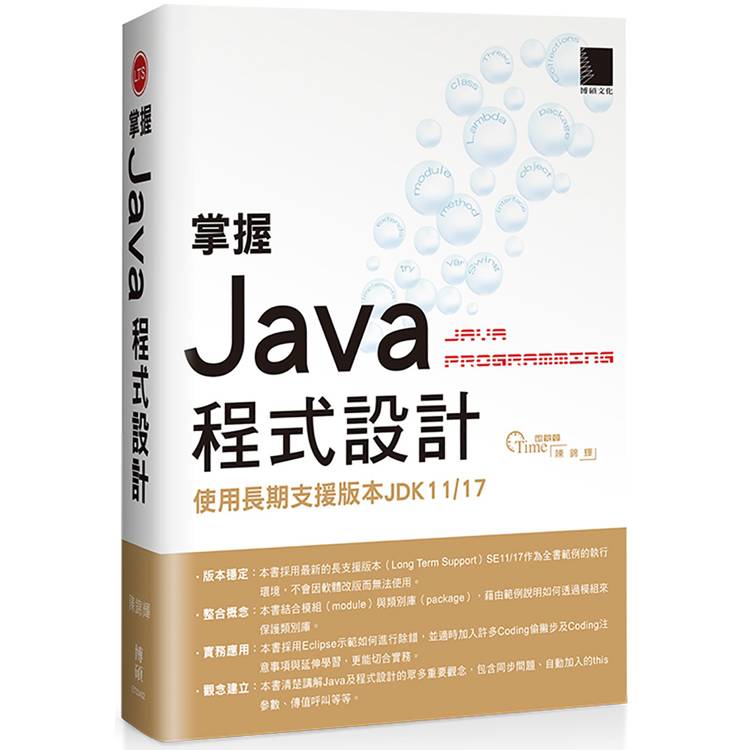 掌握Java程式設計：使用長期支援版本JDK11/17【金石堂、博客來熱銷】