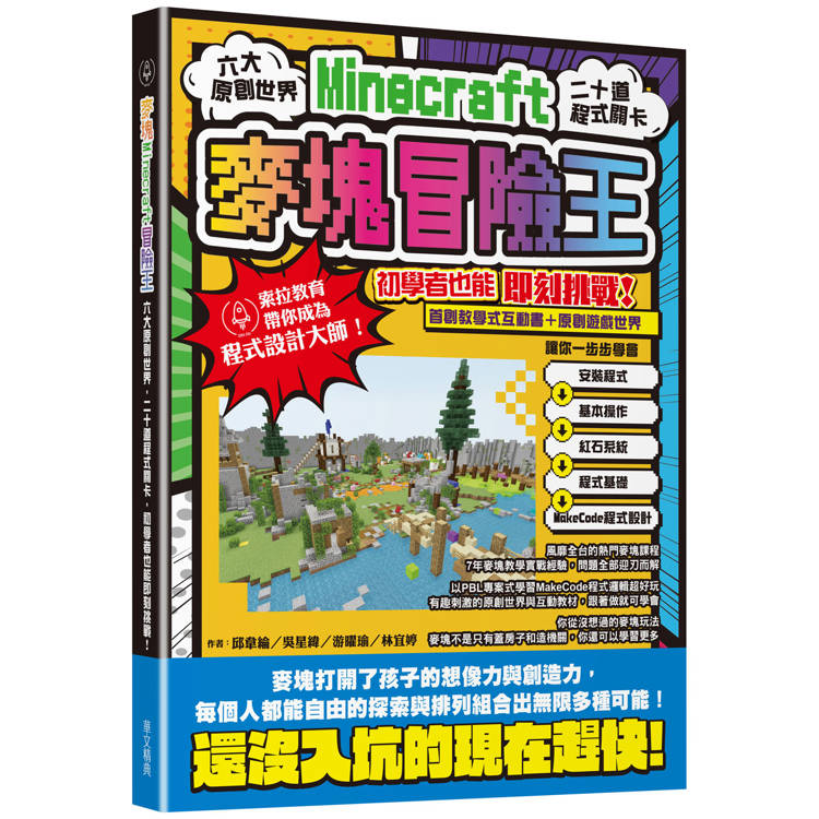 麥塊Minecraft冒險王：六大原創世界，二十道程式關卡，初學者也能即刻挑戰！【金石堂、博客來熱銷】