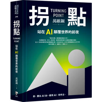 拐點:站在AI顛覆世界的前夜 拐點:站在AI顛覆世界的前夜