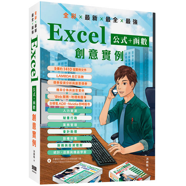 全彩 x 最新 x 最全 x 最強 Excel公式 + 函數 創意實例【金石堂、博客來熱銷】