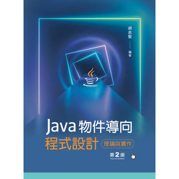 Java物件導向程式設計：理論與實作（第二版）
