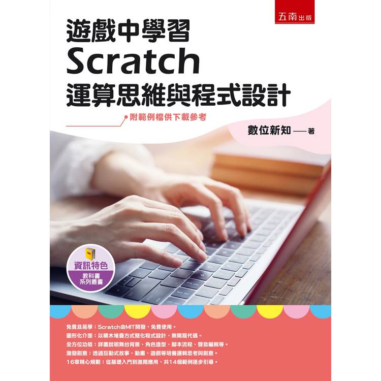 遊戲中學習Scratch運算思維與程式設計(1版)【金石堂、博客來熱銷】