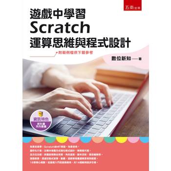 遊戲中學習Scratch運算思維與程式設計(1版)