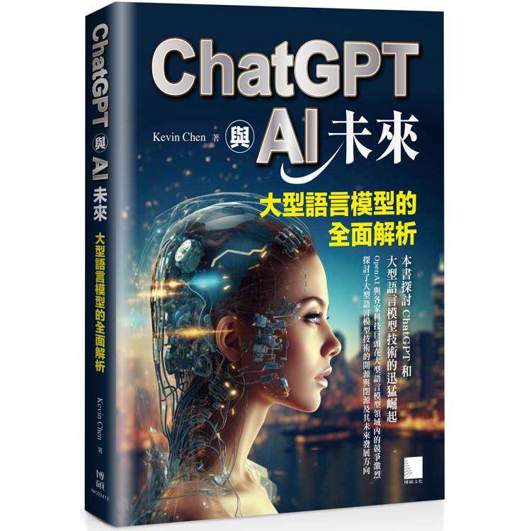 ChatGPT與AI未來：大型語言模型的全面解析【金石堂、博客來熱銷】