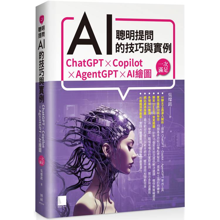 聰明提問AI的技巧與實例：ChatGPT、Copilot、AgentGPT、AI繪圖，一次滿足【金石堂、博客來熱銷】