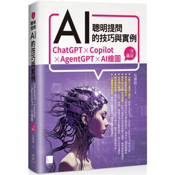 【電子書】聰明提問AI的技巧與實例：ChatGPT、Copilot、AgentGPT、AI繪圖，一次滿足