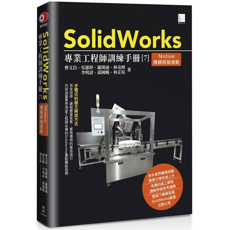 SolidWorks專業工程師訓練手冊[7]-Motion機構模擬運動【金石堂、博客來熱銷】