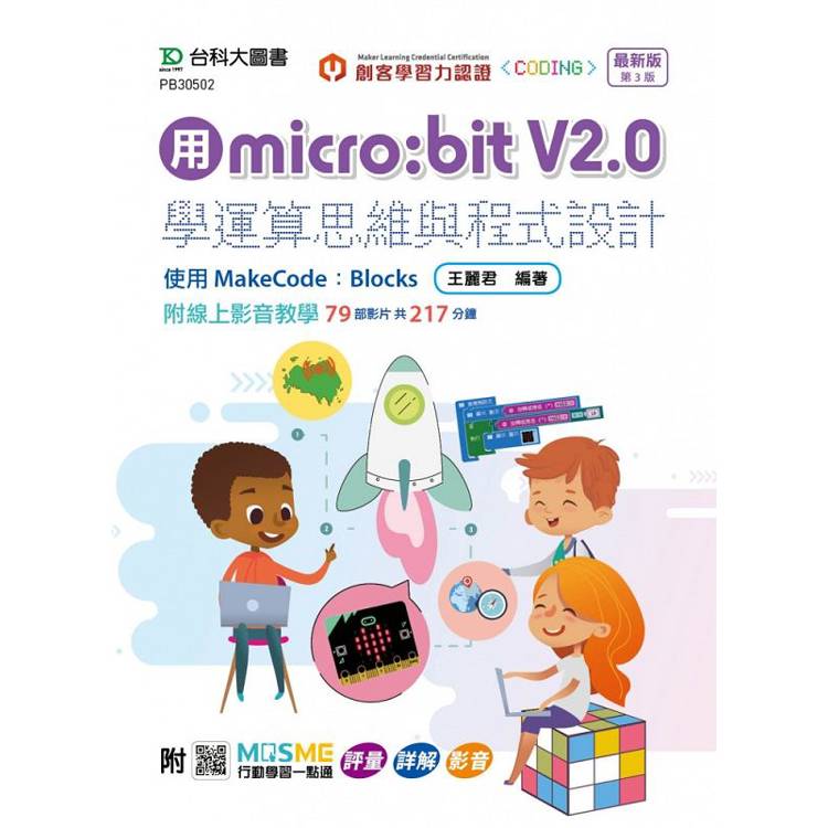 用micro：bit V2.0學運算思維與程式設計-使用MakeCode：Blocks-最新版(第三版)- 附MOSME行動學習一點通：評量．詳解．影音【金石堂、博客來熱銷】