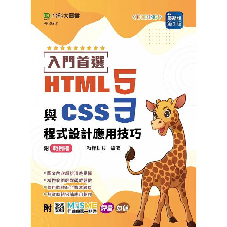 入門首選 HTML5與CSS3程式設計應用技巧附範例檔-(第二版)-附MOSME行動學習一點通：評量．加值【金石堂、博客來熱銷】