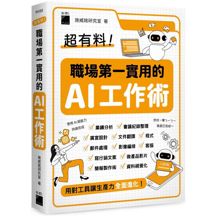 超有料！職場第一實用的 AI 工作術：用對工具讓生產力全面進化！【金石堂、博客來熱銷】