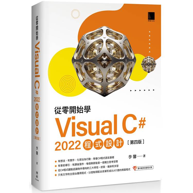 從零開始學 Visual C# 2022 程式設計(第四版)【金石堂、博客來熱銷】