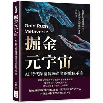 掘金元宇宙，AI時代顛覆傳統產業的數位革命：高效互動與無縫連結，打破虛擬與現實間的藩籬