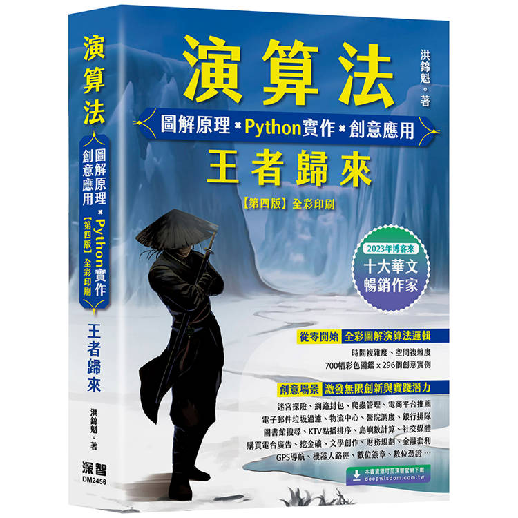 演算法 圖解原理 x Python實作 x 創意應用 王者歸來【金石堂、博客來熱銷】