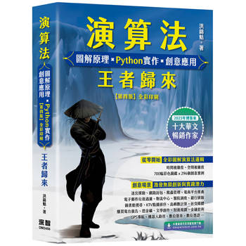 演算法 圖解原理 x Python實作 x 創意應用 王者歸來