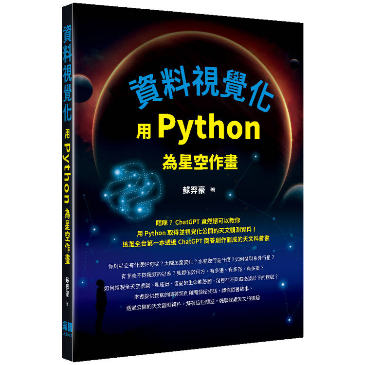 資料視覺化：用Python為星空作畫【金石堂、博客來熱銷】