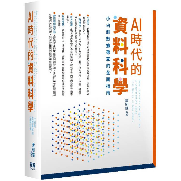 AI時代的資料科學：小白到數據專家的全面指南【金石堂、博客來熱銷】