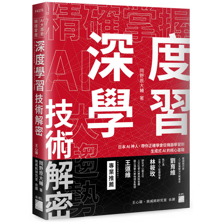 精確掌握 AI 大趨勢！深度學習技術解密：日本 AI 神人，帶你正確學會從機器學習到生成式 AI 的核心基礎【金石堂、博客來熱銷】