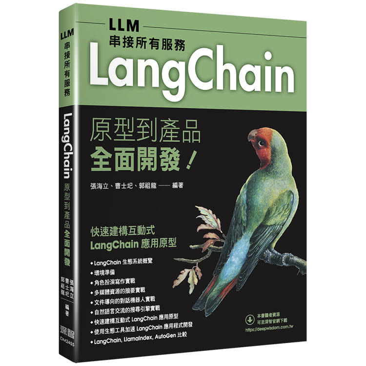 LLM串接所有服務：LangChain原型到產品全面開發【金石堂、博客來熱銷】