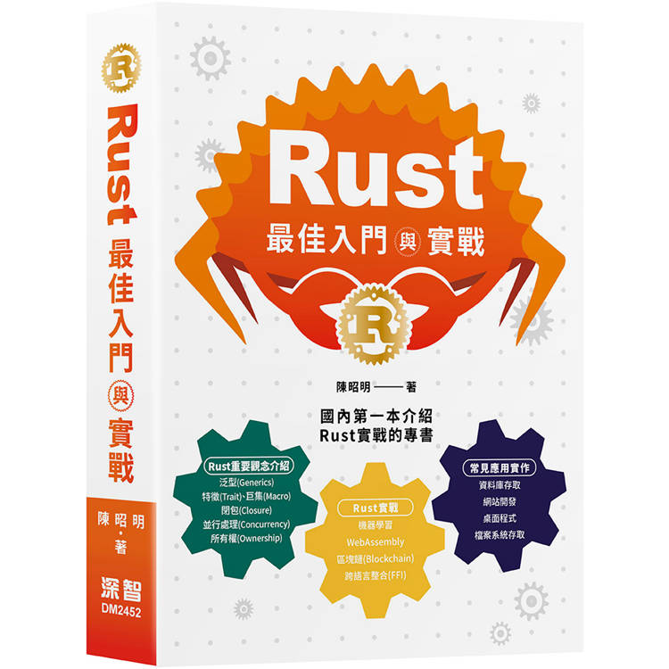 Rust最佳入門與實戰【金石堂、博客來熱銷】