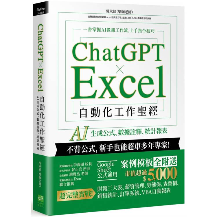 ChatGPT × Excel 自動化工作聖經：AI 生成公式、數據詮釋、統計報表【金石堂、博客來熱銷】