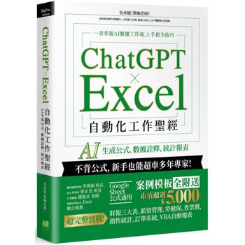 ChatGPT × Excel 自動化工作聖經:AI 生成公式、數據詮釋、統計報表