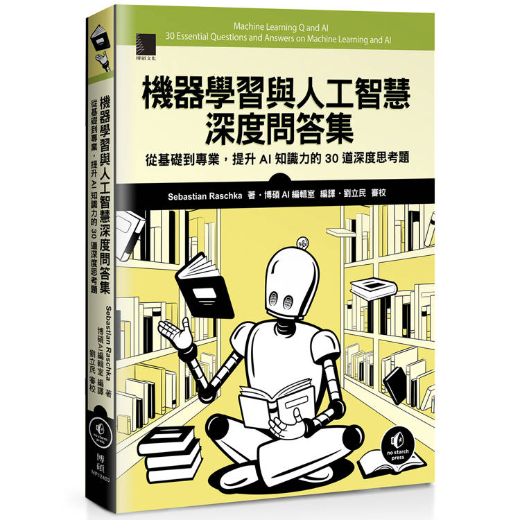 機器學習與人工智慧深度問答集：從基礎到專業，提升AI知識力的30道深度思考題【金石堂、博客來熱銷】