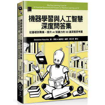 機器學習與人工智慧深度問答集：從基礎到專業，提升AI知識力的30道深度思考題