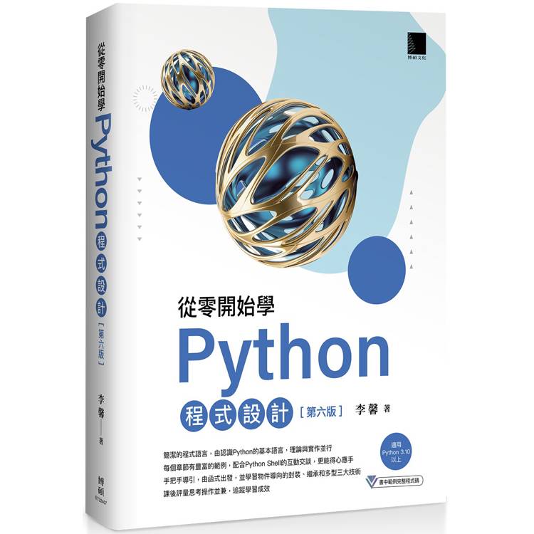 從零開始學Python程式設計(第六版)(適用Python 3.10以上)【金石堂、博客來熱銷】