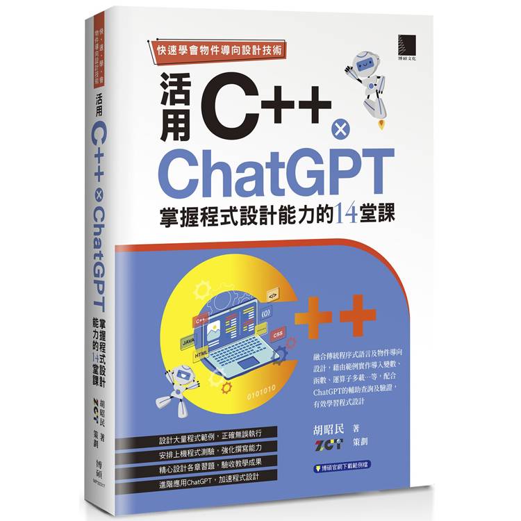 快速學會物件導向設計技術：活用C＋＋ × ChatGPT掌握程式設計能力的14堂課【金石堂、博客來熱銷】