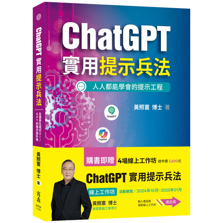 ChatGPT實用提示兵法：全適用生成式AI/GPT的提示設計學【金石堂、博客來熱銷】