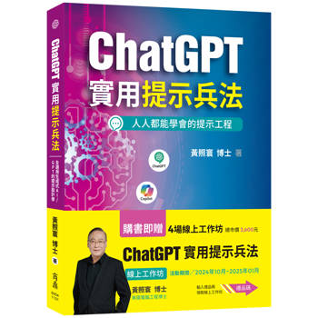 ChatGPT實用提示兵法：全適用生成式AI/GPT的提示設計學