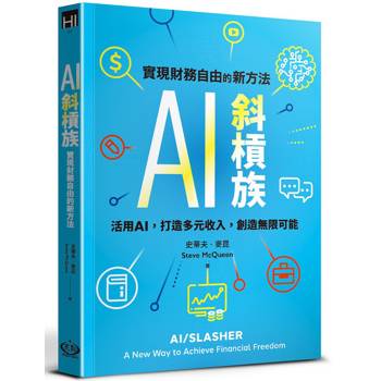 【電子書】AI斜槓族：實現財務自由的新方法